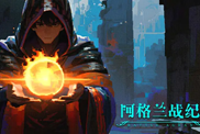 《阿格兰战纪》：地牢闯关加回合制战斗的魔幻题材手游丨乐玩独家测评