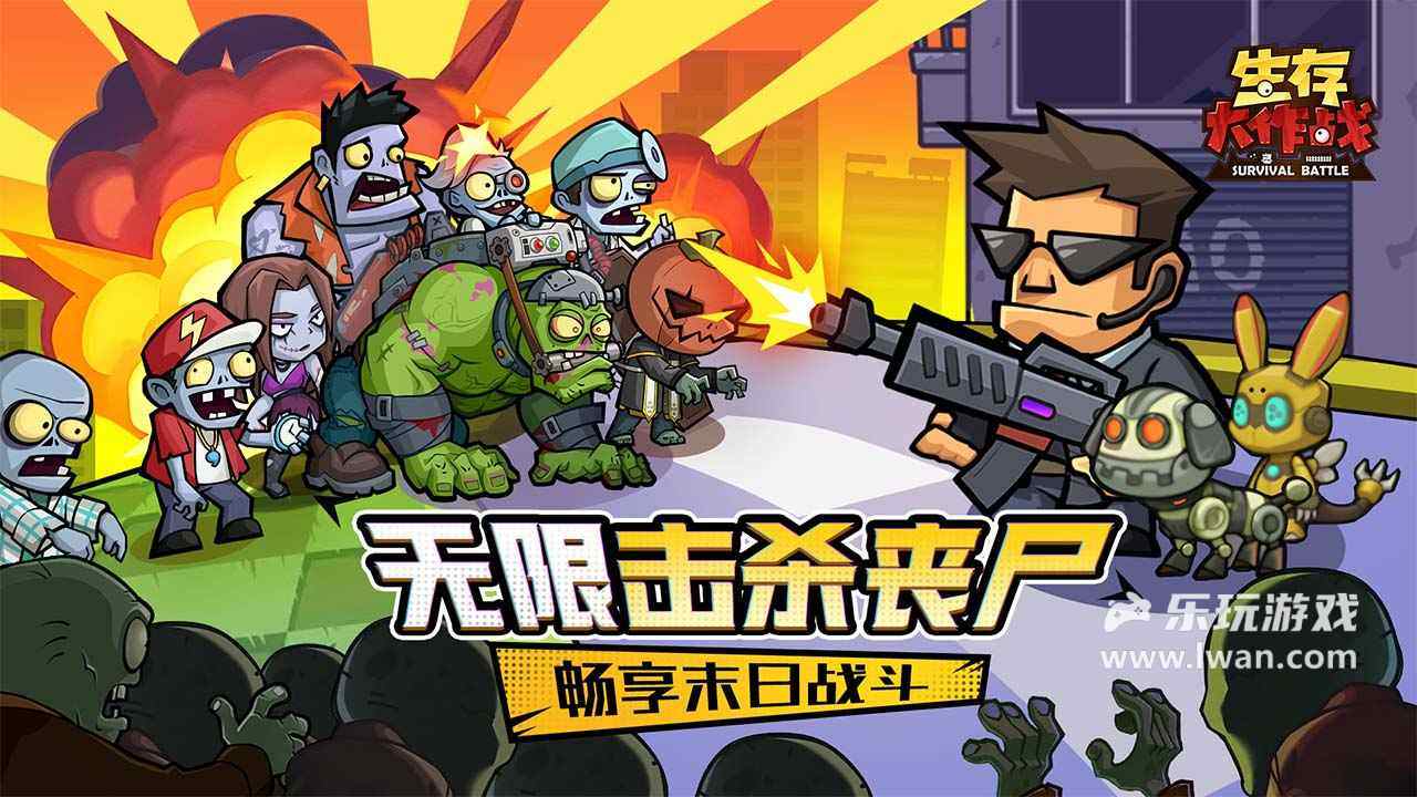 生存大作戰(zhàn)1