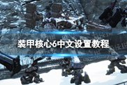 機(jī)戰(zhàn)傭兵6境界天火怎么設(shè)置中文（境界天火中文設(shè)置教程）