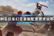 刺客信條幻景配置有什么要求？刺客信條幻景配置要求說明