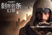 刺客信條幻景steam多少錢？刺客信條幻景價格一覽