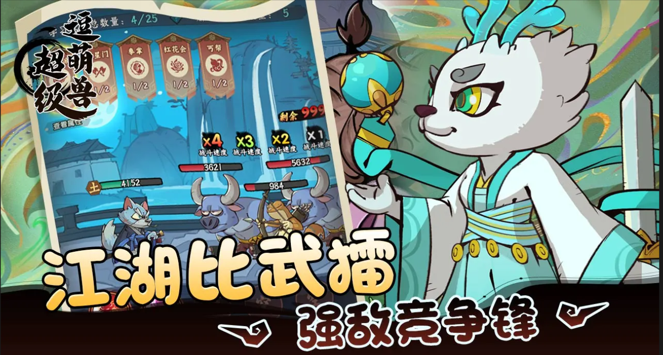 超級逗萌獸：開啟國風(fēng)武俠的奇妙之旅宣傳圖1