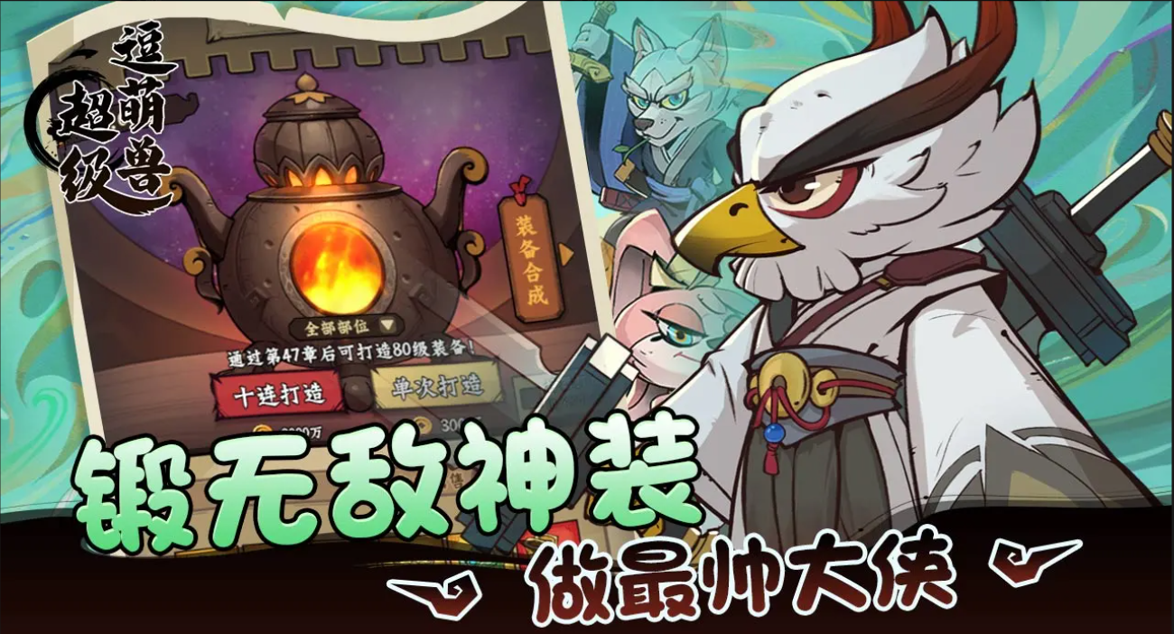 超級逗萌獸：開啟國風(fēng)武俠的奇妙之旅宣傳圖2