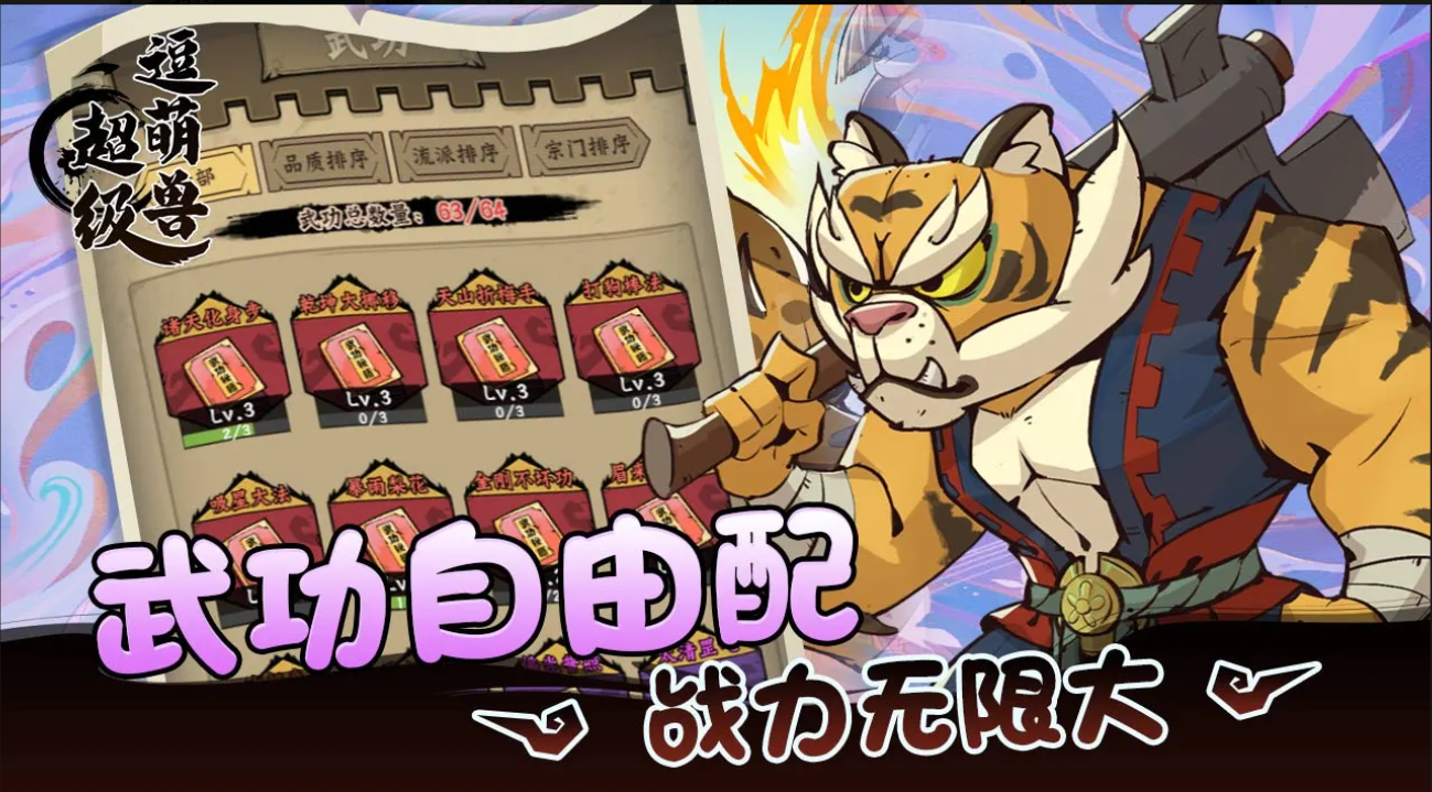 超級逗萌獸：開啟國風(fēng)武俠的奇妙之旅宣傳圖3