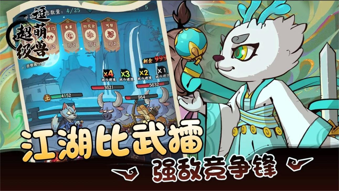 超級逗萌獸：開啟國風(fēng)武俠的奇妙之旅