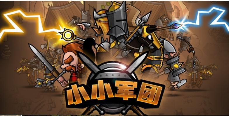 小小軍團(tuán)：策略與樂趣并存的指尖戰(zhàn)爭(zhēng)
