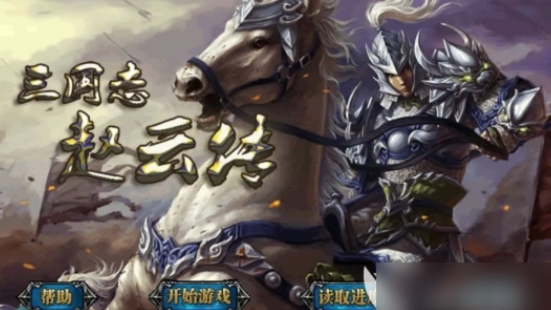 三國(guó)志趙云傳攻略寶物怎么獲得（三國(guó)志趙云傳全寶物獲取方式詳解）