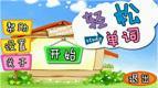 喜歡玩經(jīng)營游戲孩子的英語經(jīng)營游戲，輕松學(xué)單詞官方版超有趣！