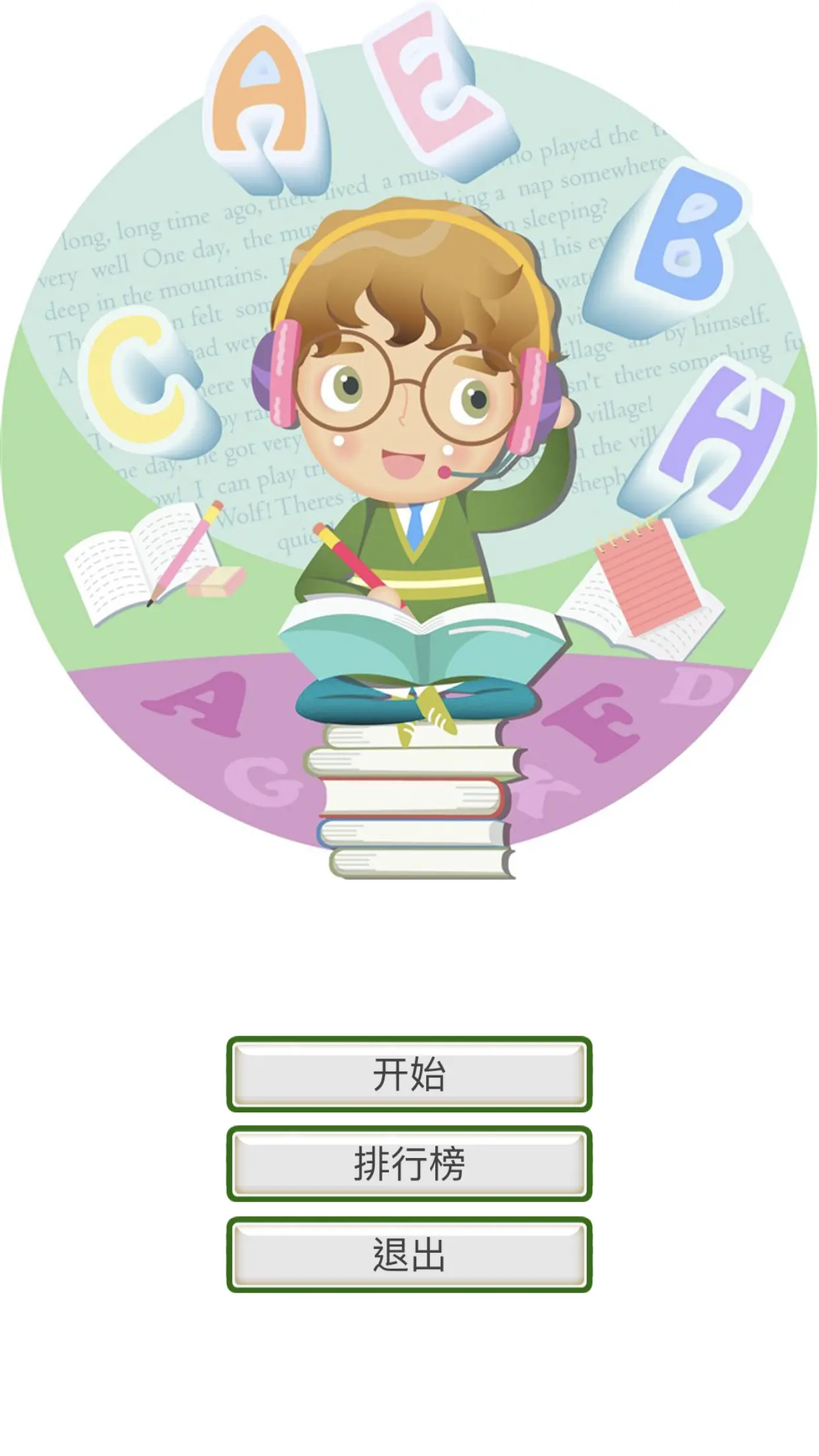 喜歡玩競(jìng)技游戲孩子的英語(yǔ)競(jìng)技游戲，小學(xué)英語(yǔ)連連看手游超激烈！宣傳圖2