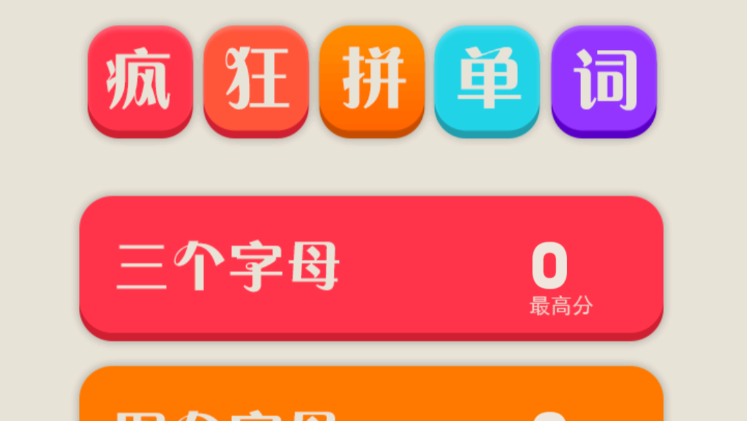孩子在醫(yī)院等待看病時(shí)能玩的英語游戲，瘋狂拼單詞打發(fā)時(shí)間！