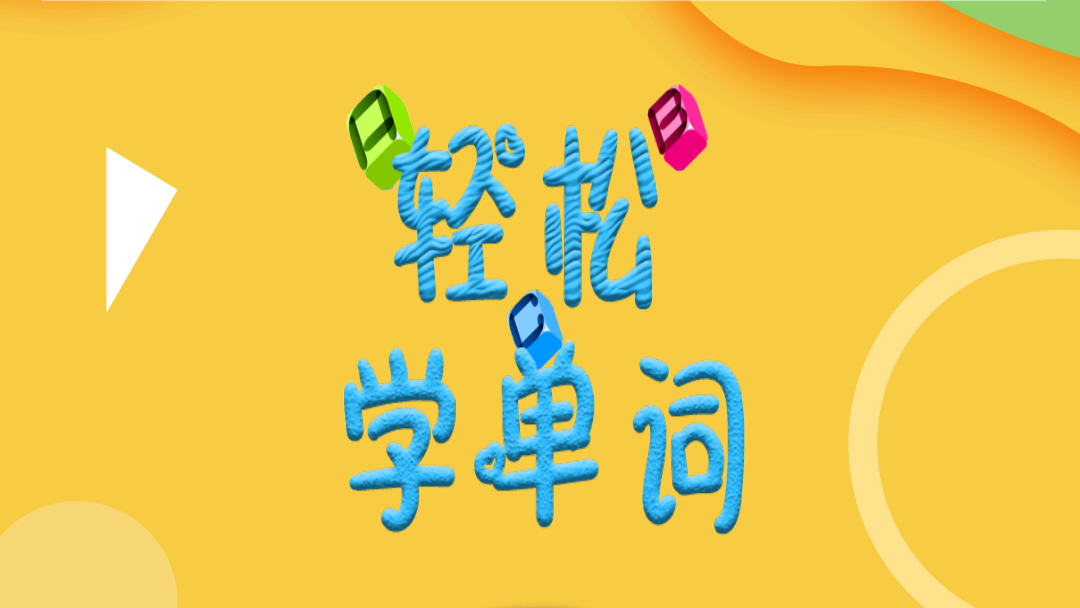 日常去圖書館途中孩子能玩的英語游戲，輕松學(xué)單詞官方版超實(shí)用！