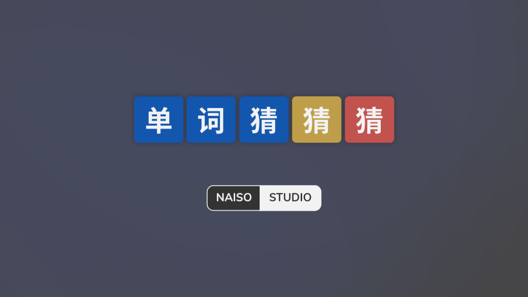 日常去超市購物時(shí)孩子能玩的英語游戲，單詞猜猜猜手游真歡樂！