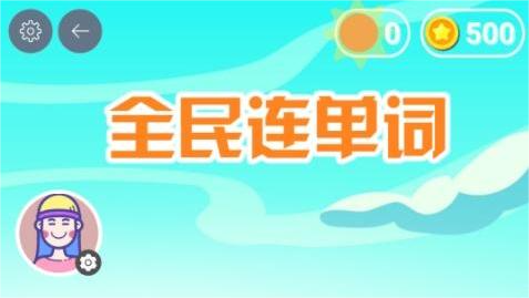 好動(dòng)孩子能安靜下來(lái)的英語(yǔ)游戲，全民連單詞超好玩！