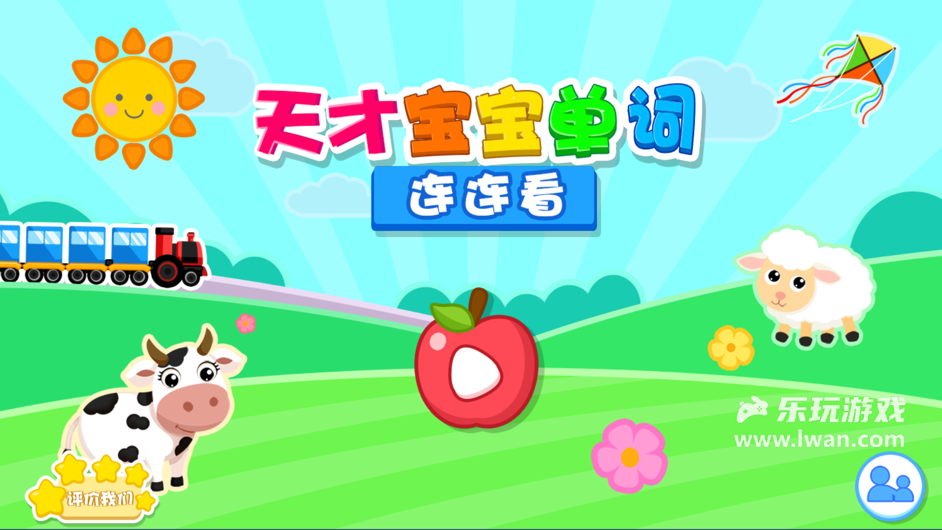 孩子在兒童樂園玩耍時(shí)能玩的英語(yǔ)游戲，天才寶寶單詞連連看超好玩！