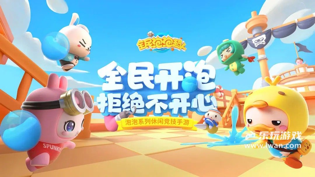 全民泡泡超人1
