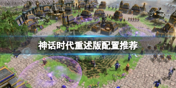 神話時代重述版配置有什么要求？神話時代重述版配置推薦