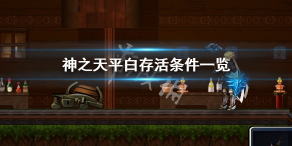 神之天平怎么讓白活下來（神之天平白存活下來的條件）