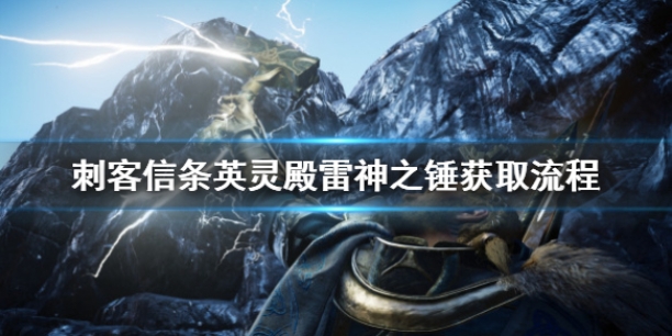 刺客信條英靈殿雷神之錘在哪里（雷神之錘獲取位置介紹）