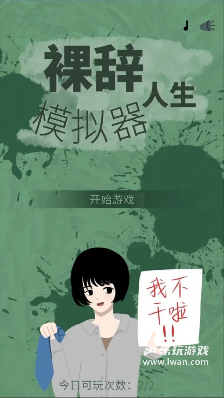 裸辞人生模拟器1