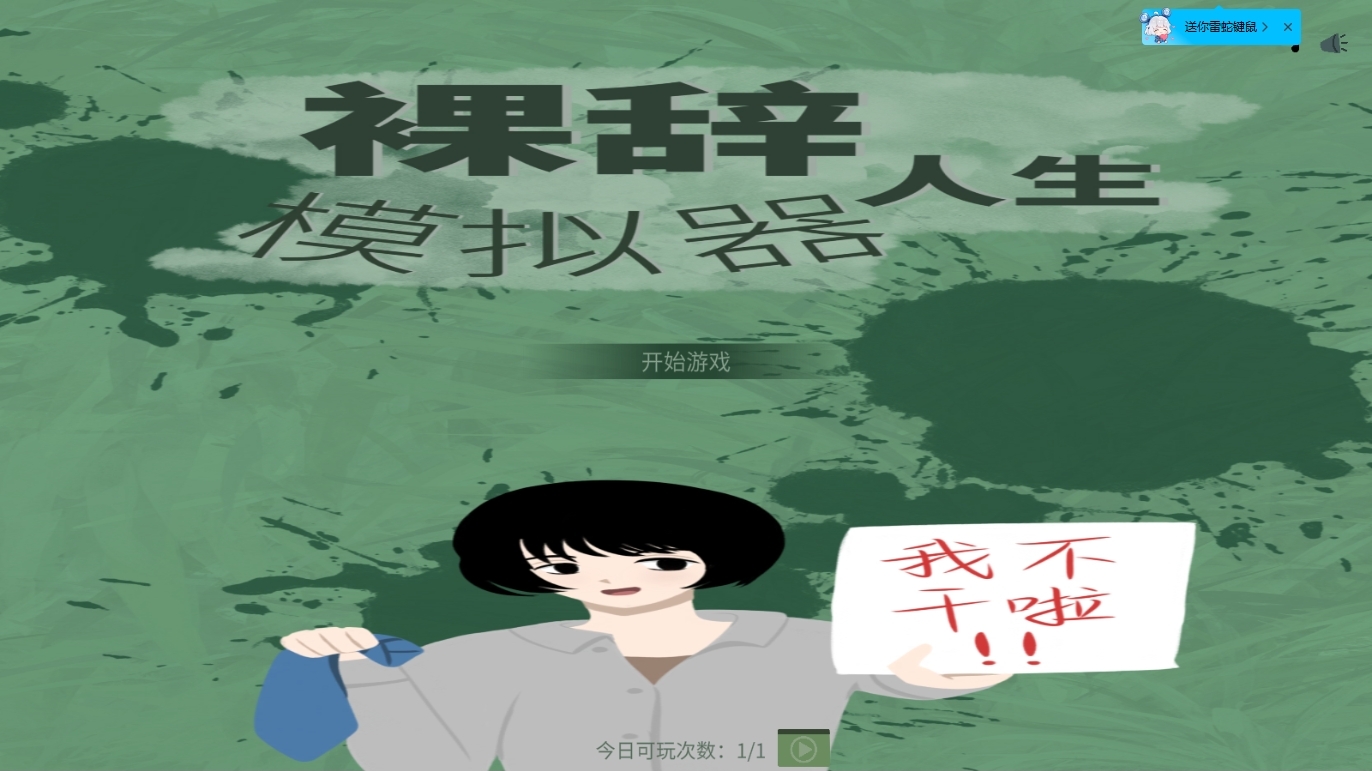 《裸辞人生模拟器》：26岁存款十几万算什么裸辞啊？！丨乐玩独家测评