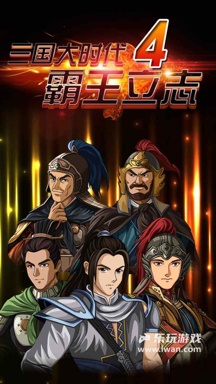 三國(guó)大時(shí)代4霸王立志1