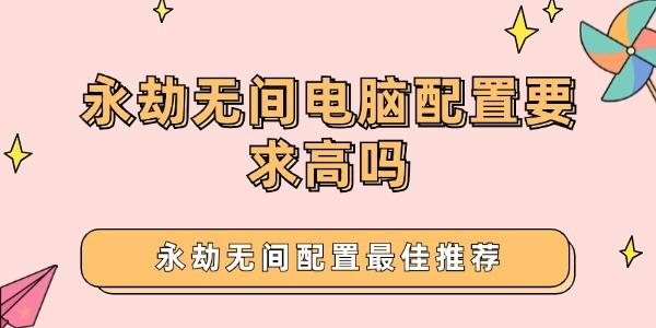 永劫無間配置要求,玩永劫無間電腦配置?宣傳圖1