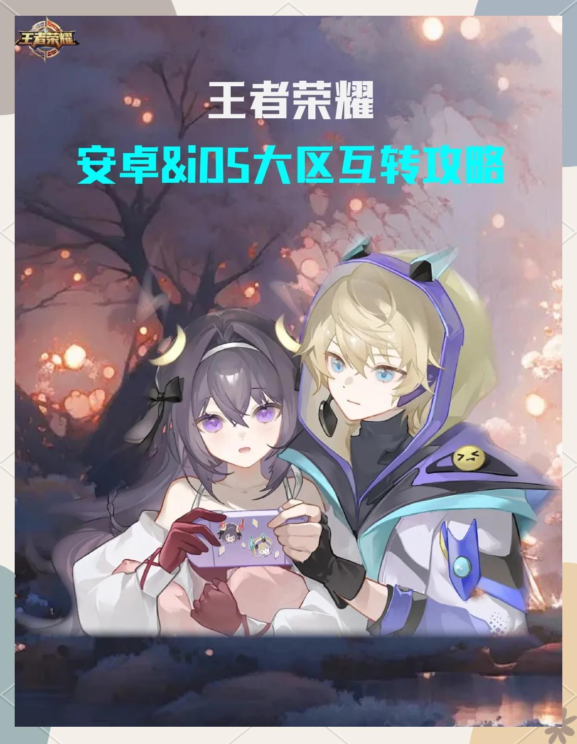 王者安卓轉(zhuǎn)換蘋(píng)果系統(tǒng)怎么轉(zhuǎn)？王者榮耀安卓轉(zhuǎn)蘋(píng)果系統(tǒng)的操作步驟有哪些？宣傳圖1
