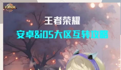 王者安卓轉(zhuǎn)換蘋果系統(tǒng)怎么轉(zhuǎn)？王者榮耀安卓轉(zhuǎn)蘋果系統(tǒng)的操作步驟有哪些？