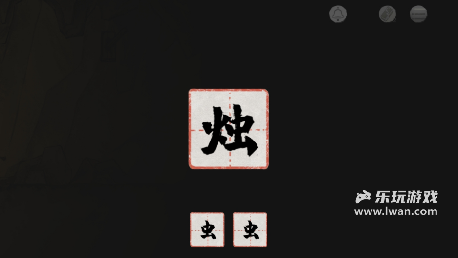《棲云異夢(mèng)：夢(mèng)蝶》：一款教你重識(shí)漢字的國(guó)風(fēng)解謎游戲，優(yōu)雅！太優(yōu)雅了！丨樂(lè)玩獨(dú)家測(cè)評(píng)宣傳圖15