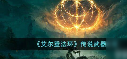 艾爾登法環(huán)怎么升級(jí)？艾爾登法環(huán)提升等級(jí)的方法是什么？宣傳圖3