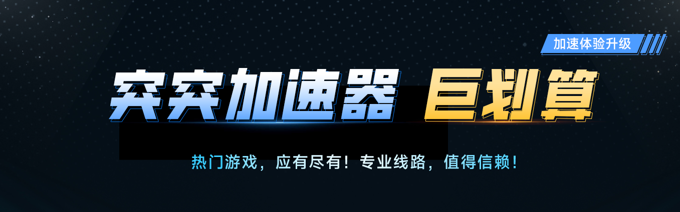 加速器哪個好？好用的加速器都有哪些？宣傳圖3