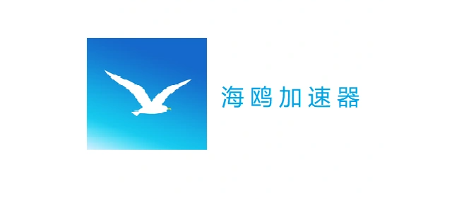 加速器哪個好？好用的加速器都有哪些？宣傳圖5