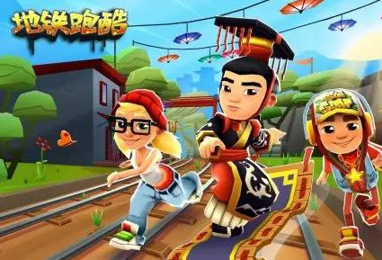 地鐵跑酷有終點(diǎn)嗎？地鐵跑酷是無(wú)盡的嗎？宣傳圖1