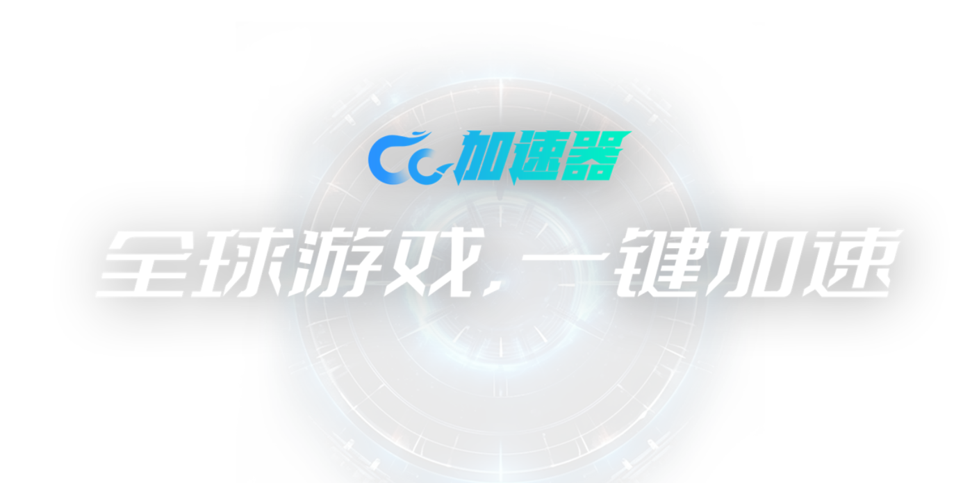 游戲加速器有什么用？加速器如何提升游戲體驗？
