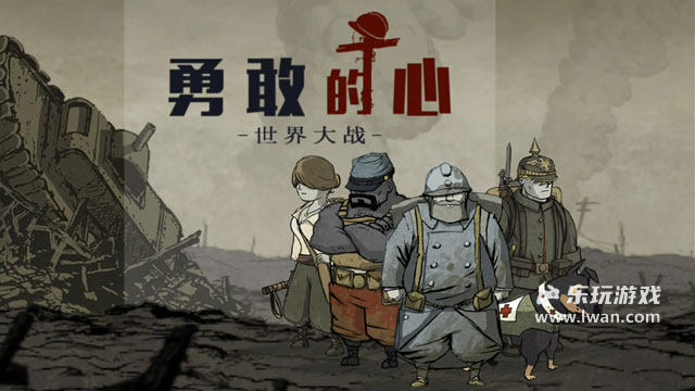 勇敢的心：世界大戰(zhàn)1