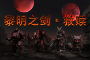 《黎明之剑·救赎》：刷宝自由但界面操作反人类的废土风RPG丨乐玩独家测评
