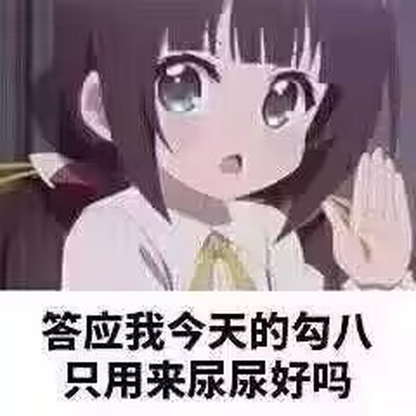 今日沙雕：一個(gè)小孩喜歡上了另外一個(gè)小孩，這算不算戀童癖宣傳圖74