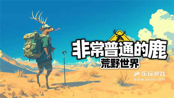 非常普通的鹿荒野世界1