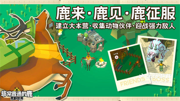 非常普通的鹿荒野世界2
