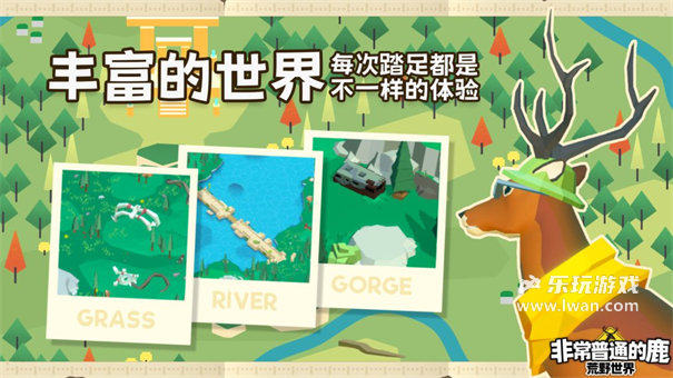非常普通的鹿荒野世界4