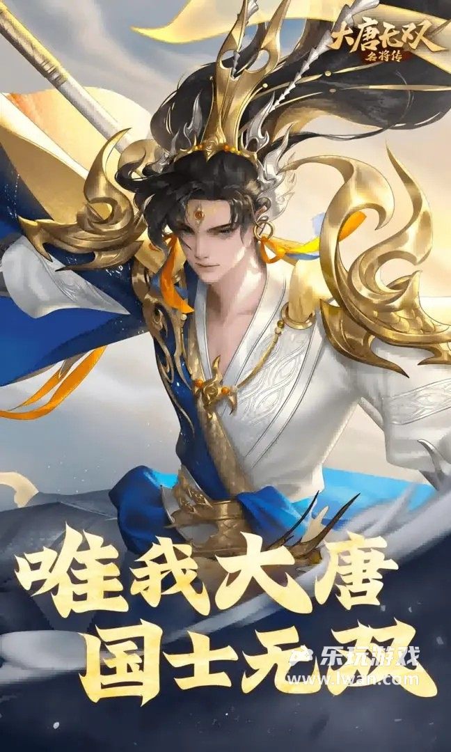 大唐無雙：名將傳1