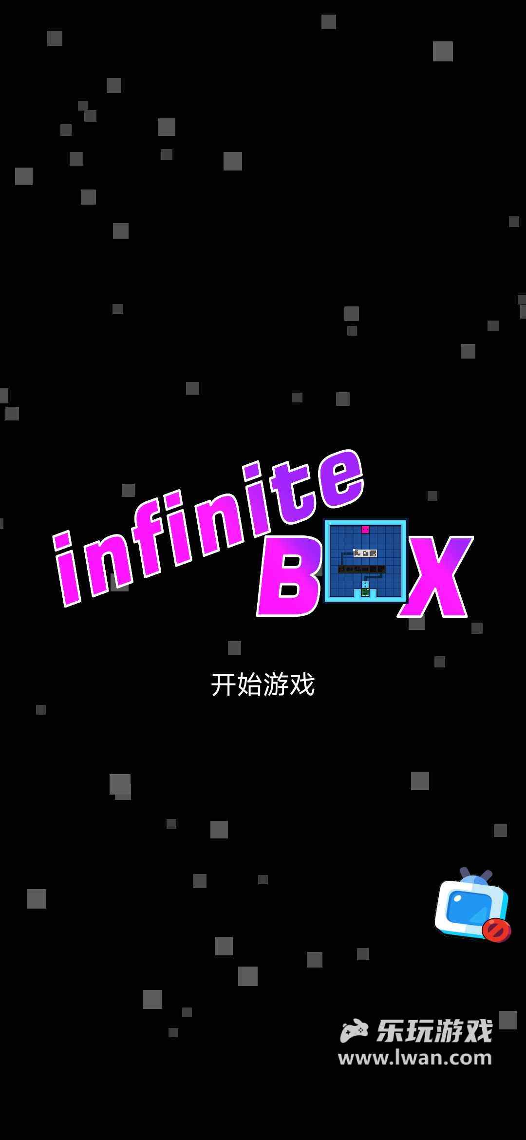 無限箱子1