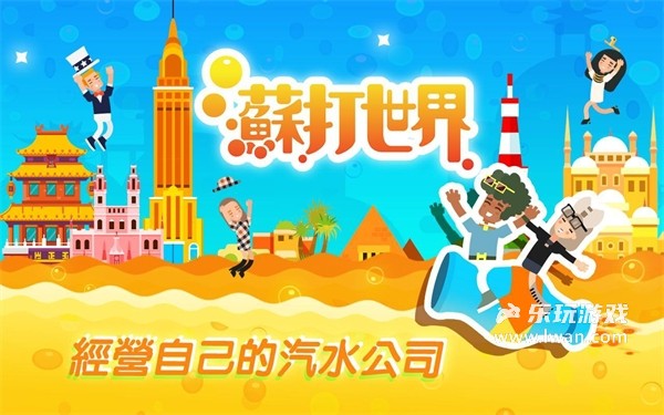 蘇打世界4