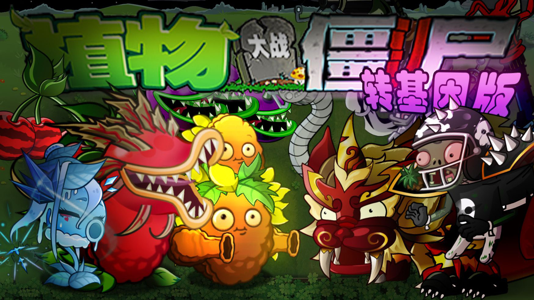 《植物大戰(zhàn)僵尸轉(zhuǎn)基因版》：還有高手？匯集多版本精華的PVZ轉(zhuǎn)基因版丨樂(lè)玩獨(dú)家測(cè)評(píng)