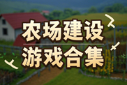 單機(jī)建設(shè)類(lèi)游戲合集下載 | 熱門(mén)單機(jī)建設(shè)類(lèi)游戲下載 | 單機(jī)建設(shè)類(lèi)游戲大全