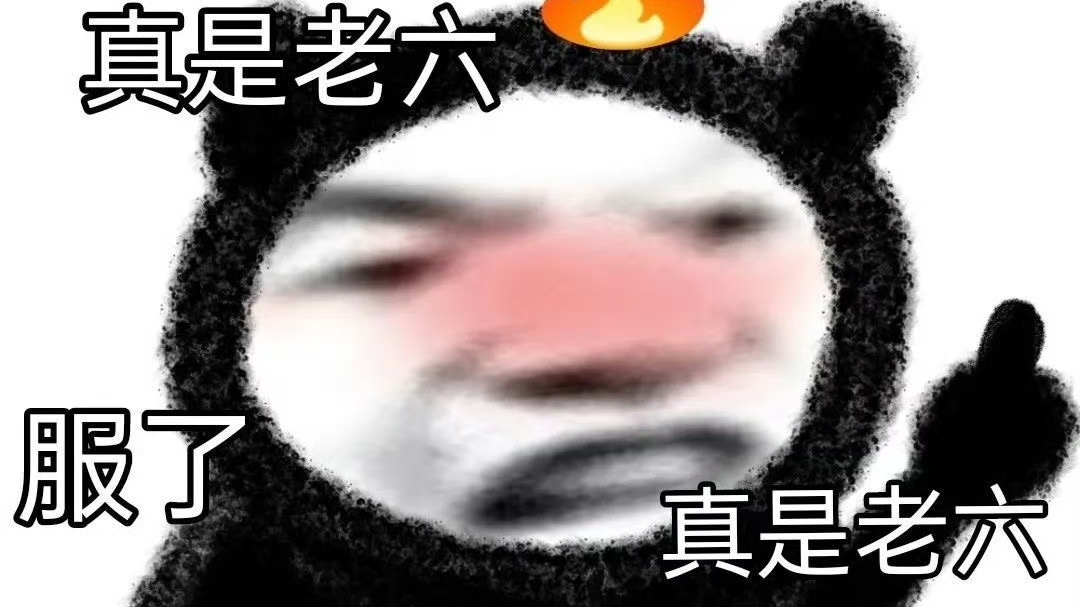你個(gè)老六是一般表達(dá)意思是什么？網(wǎng)絡(luò)用語(yǔ)你個(gè)老六是什么意思？
