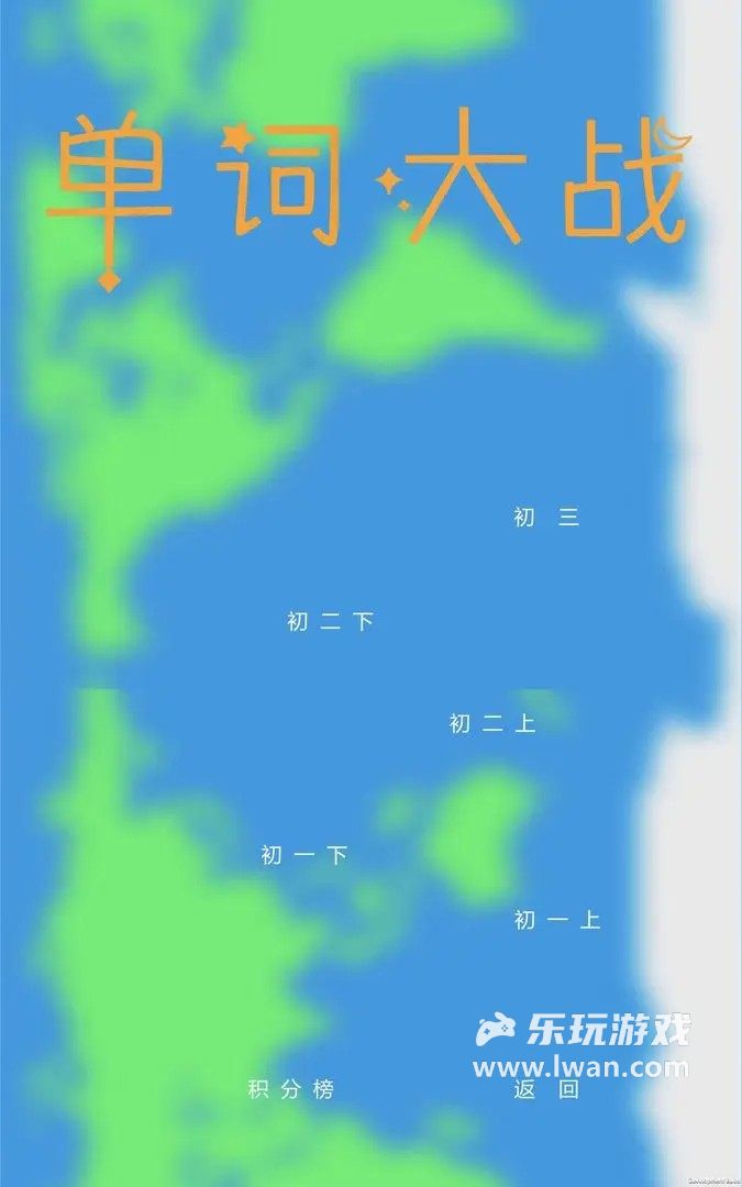 單詞大戰(zhàn)1