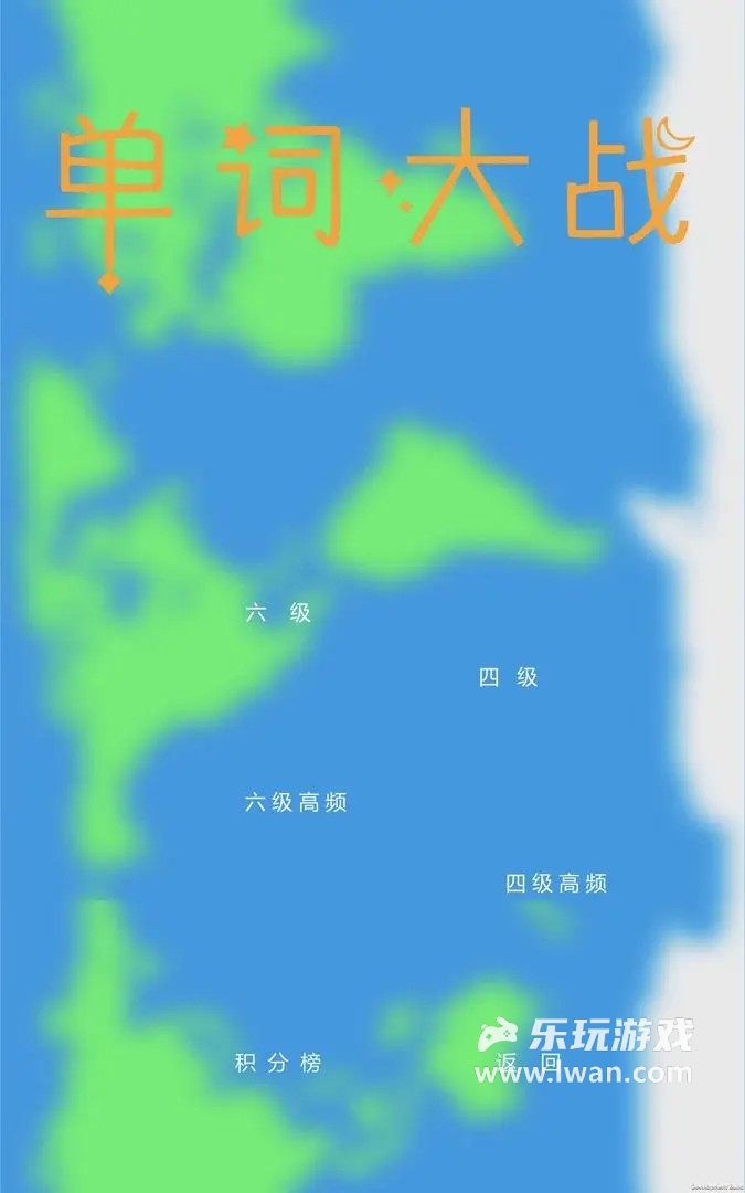 單詞大戰(zhàn)2