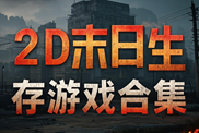 2D類游戲?qū)ｎ}下載|熱門2D類游戲下載|2D類游戲下載盤點(diǎn)