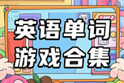 語言類游戲匯總下載|熱門語言類游戲下載|語言類游戲精選下載